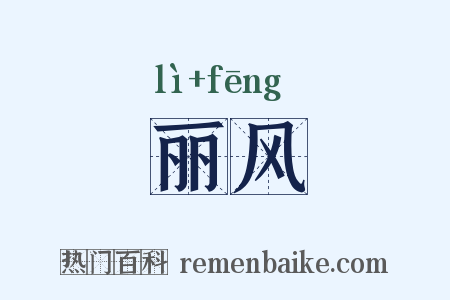 丽风是什么意思的图片
